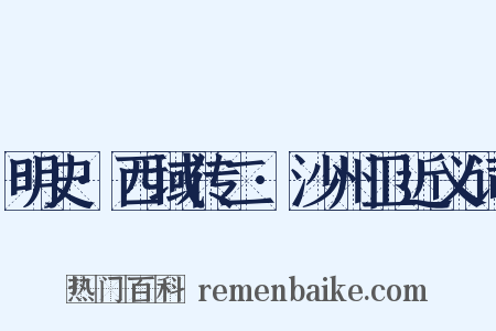 明史·西域传二·沙州卫近义词是什么意思的图片